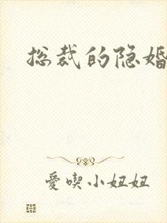 总裁的隐婚新娘