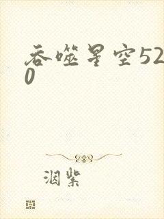 吞噬星空5200封面