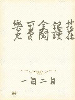 乐可金银花全文免费阅读在线小巷子里封面