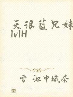 天很蓝兄妹骨科lvlH