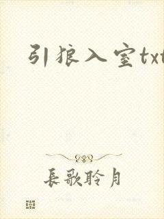 引狼入室txt