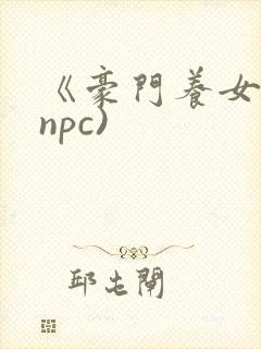 《豪门养女》(npc)封面