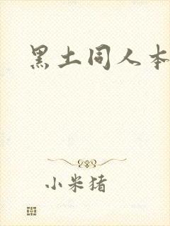 黑土同人本子封面