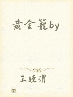 黄金笼by