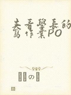 夹看学长的巨大写作业PO