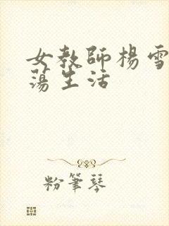 女教师杨雪的性荡生活封面