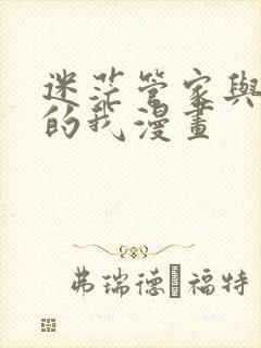 迷茫管家与懦弱的我漫画封面