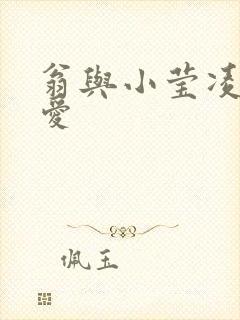 翁与小莹凌晨欢爱