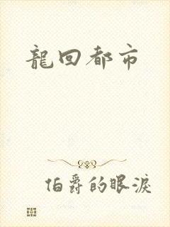 龙回都市
