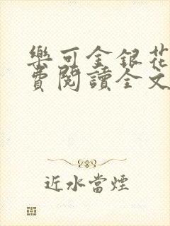 乐可金银花露免费阅读全文