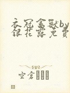 衣冠禽兽by金银花露免费阅读