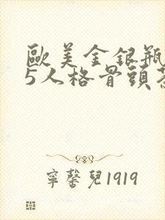 欧美金银瓶1-5人格骨头茶