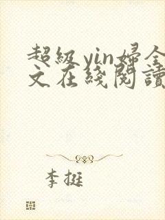超级yin妇全文在线阅读