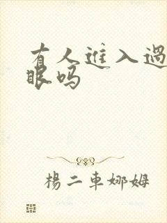 有人进入过台风眼吗