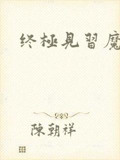 终极见习魔法师