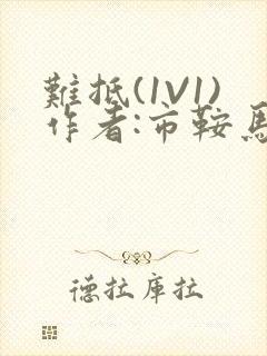 难抵(1V1)作者:市鞍马封面