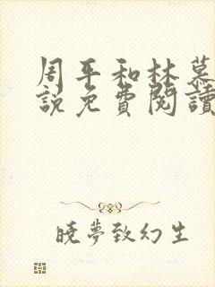 周平和林慕蝶小说免费阅读