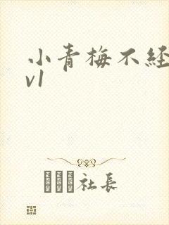 小青梅不经c1v1