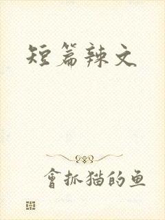 短篇辣文