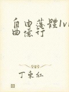 自由落体1v1曲亿行