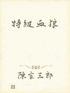 特级血狼封面