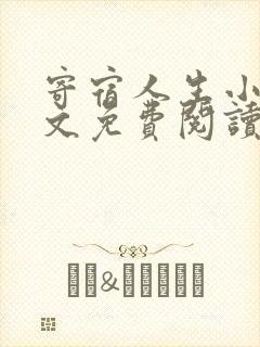 寄宿人生小说全文免费阅读