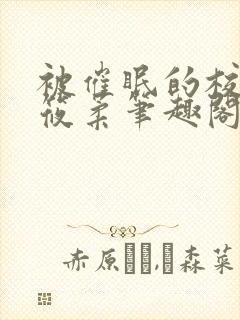 被催眠的校花高筱柔笔趣阁在线阅读免费封面