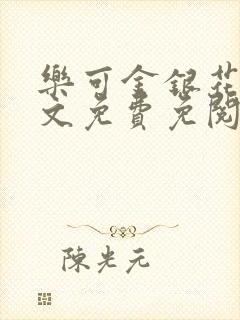 乐可金银花露全文免费免阅读封面