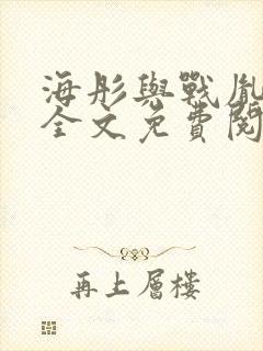 海彤与战胤小说全文免费阅读完整版封面