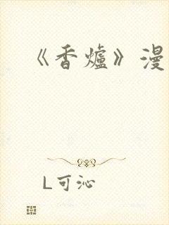 《香炉》漫画版
