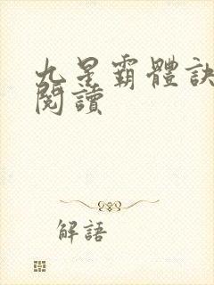 九星霸体诀在线阅读