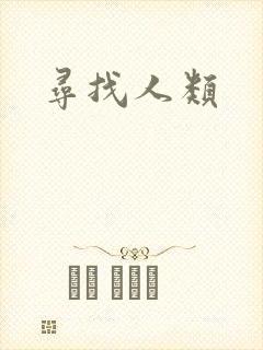 寻找人类