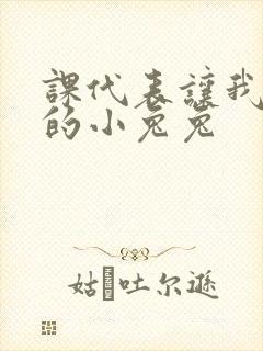 课代表让我吃它的小兔兔封面