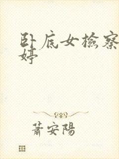 卧底女检察官许婷