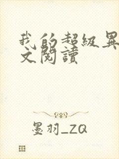 我的超级异能全文阅读