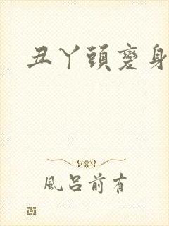 丑丫头变身封面