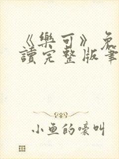 《乐可》免费阅读完整版笔趣