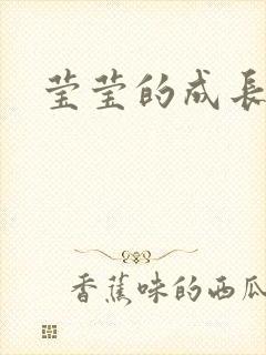 莹莹的成长日记封面