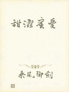 甜涩蜜爱