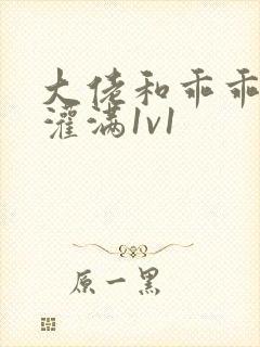 大佬和乖乖女h灌满1v1