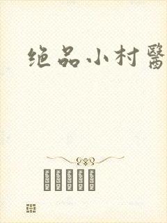 绝品小村医
