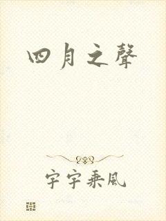 四月之声封面