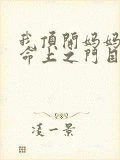 我顶开妈妈的生命上之门目录