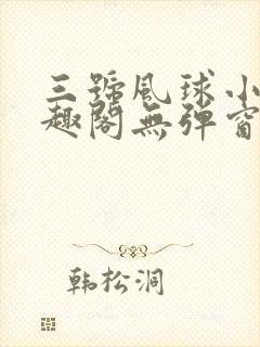 三号风球小说笔趣阁无弹窗txt