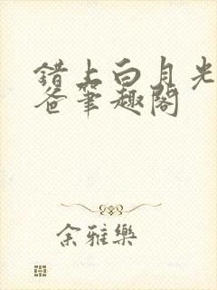 错上白月光的爸爸笔趣阁