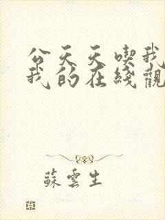 公天天吃我奶躁我的在线观看