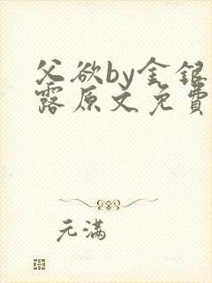 父欲by金银花露原文免费阅读笔趣阁封面