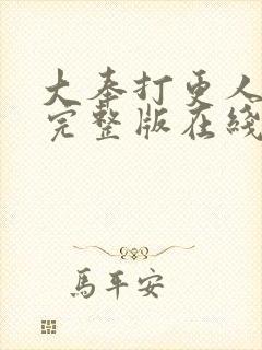 大奉打更人免费完整版在线阅读