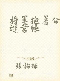 将军抱着公主走进营帐