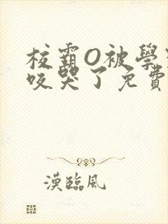 校霸O被学霸A咬哭了免费阅读